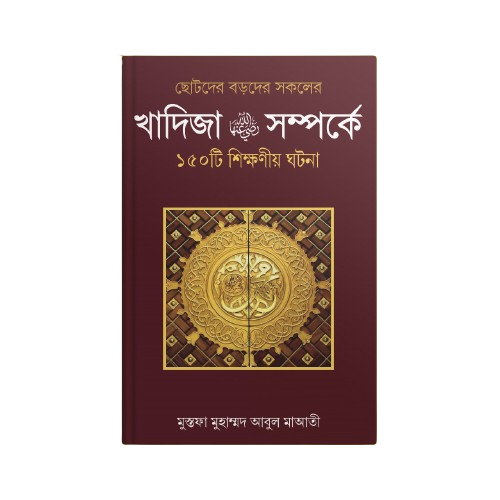 হযরত খাদিজা (রাঃ) সম্পর্কে ১৫০ টি শিক্ষণীয় ঘটনা