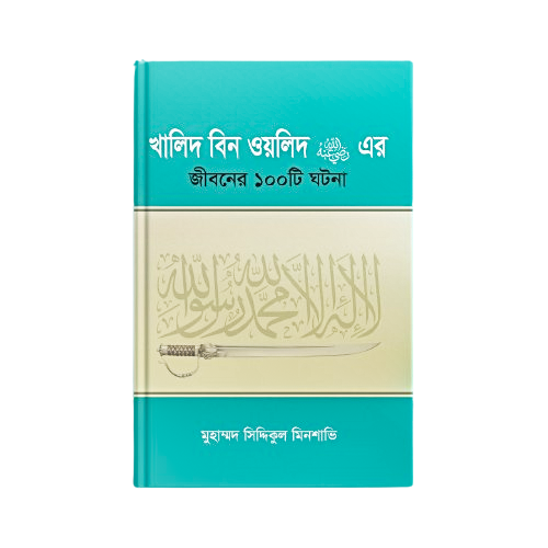 হযরত খালিদ বিন ওয়ালিদ (রাঃ) সম্পর্কে ১০০ টি শিক্ষণীয় ঘটনা