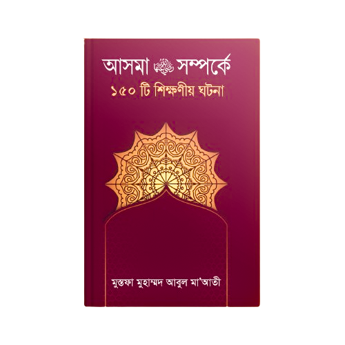 হযরত আসমা (রাঃ) সম্পর্কে ১৫০ টি শিক্ষণীয় ঘটনা