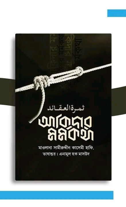আকিদার মর্মকথা