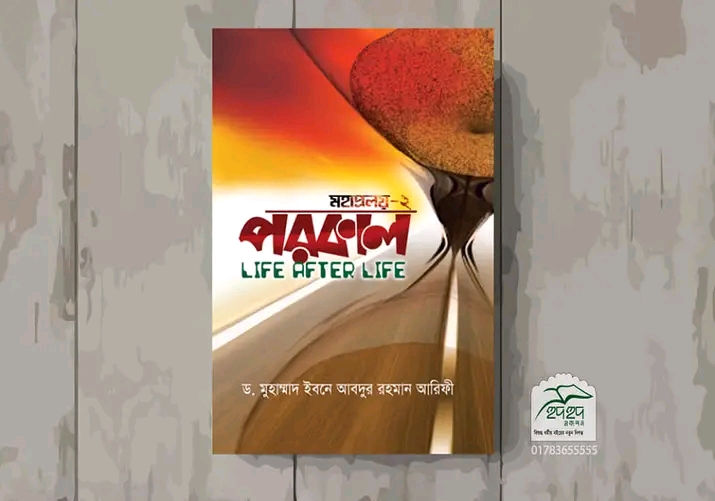 পরকাল ( মহাপ্রলয় 2)