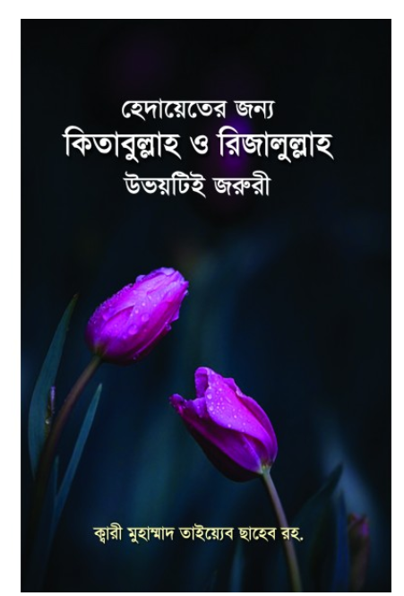 হেদায়েতের জন্য কিতাবুল্লাহ ও রিজালুল্লাহ উভয়টিই জরুরী