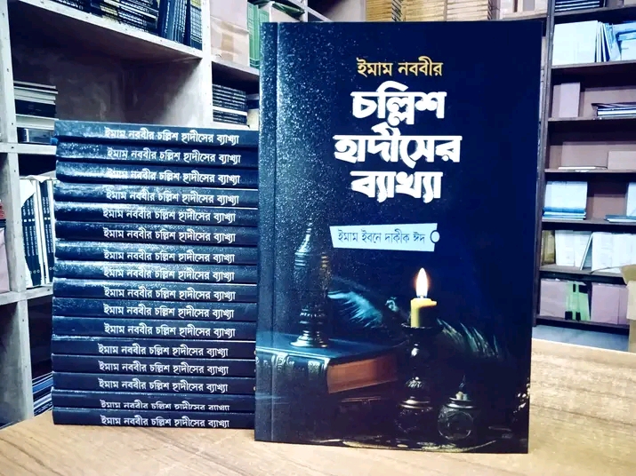 ইমাম নববীর চল্লিশ হাদীসের ব্যাখ্যা(পেপারব্যাক)