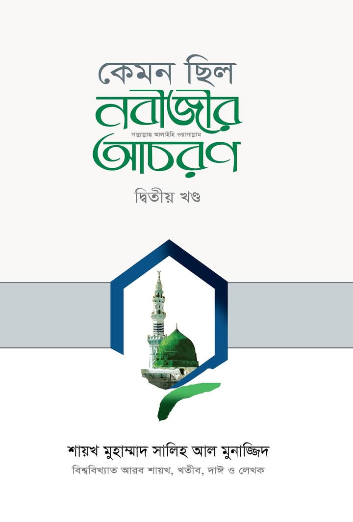 কেমন ছিল নবীজির সা. আচরণ [২য় খণ্ড]