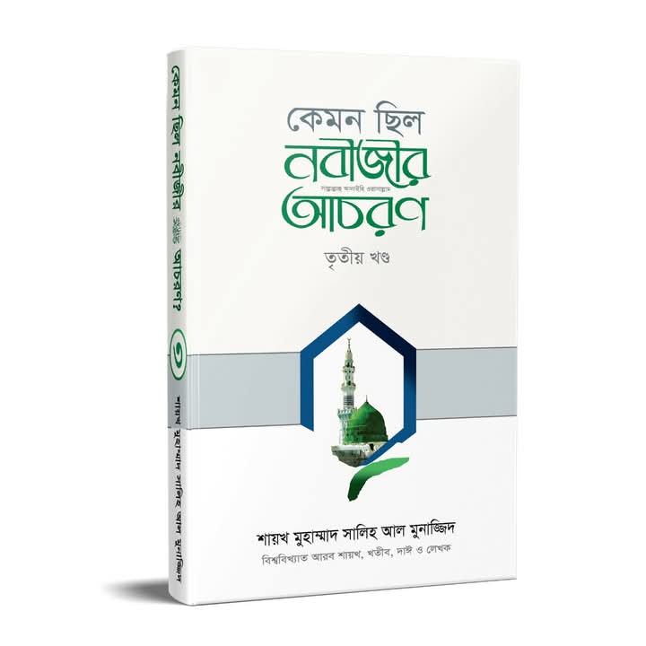 কেমন ছিল নবীজির সা. আচরণ? ৩য় খণ্ড(হার্ডকভার)