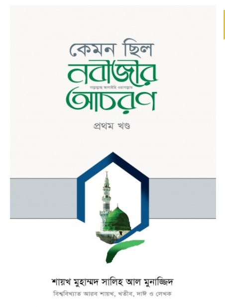 কেমন ছিল নবীজীর (সা:) আচরণ ১ম খণ্ড(হার্ডকভার)