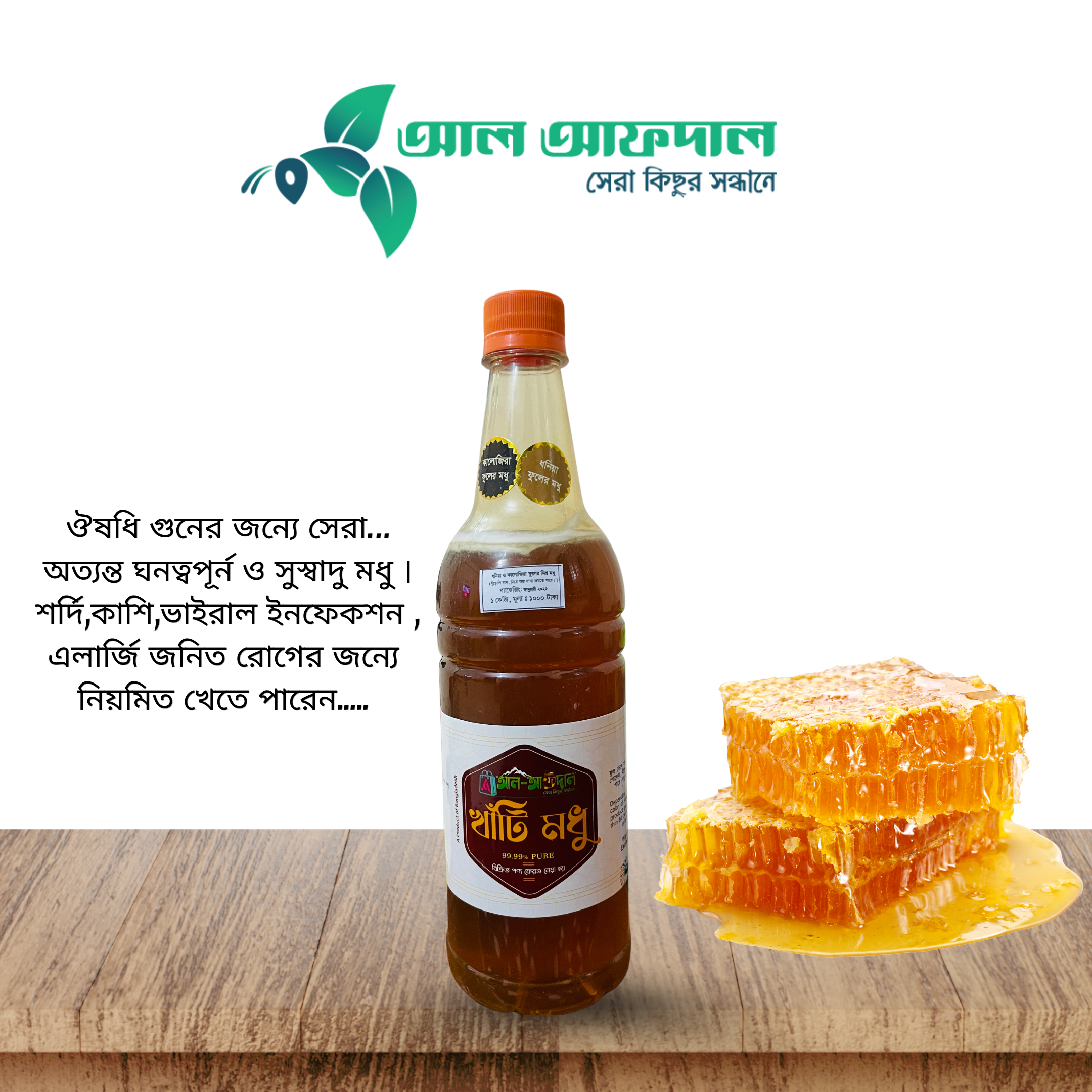 ধনিয়া ও কালোজিরা ফুলের মিশ্র মধু (Dhonia & Kalojira Flower Honey)_img_2