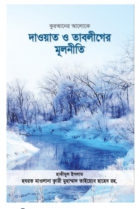 কুরআনের আলোকে দাওয়াত ও তাবলীগের মূলনীতি(হার্ডকভার)