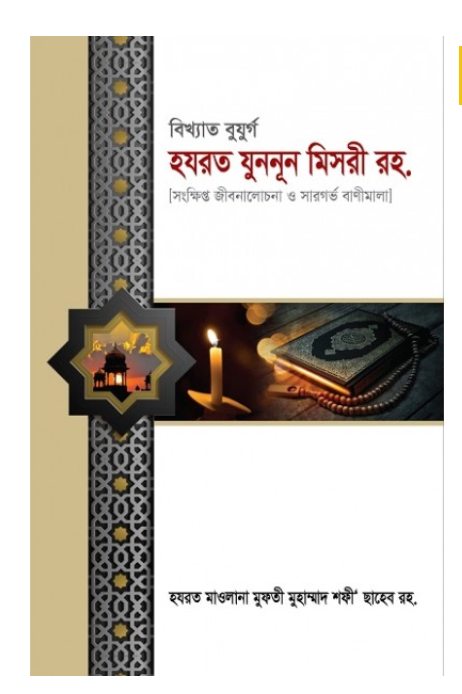 বিখ্যাত বুযুর্গ হযরত যুননূন মিসরী রহ.