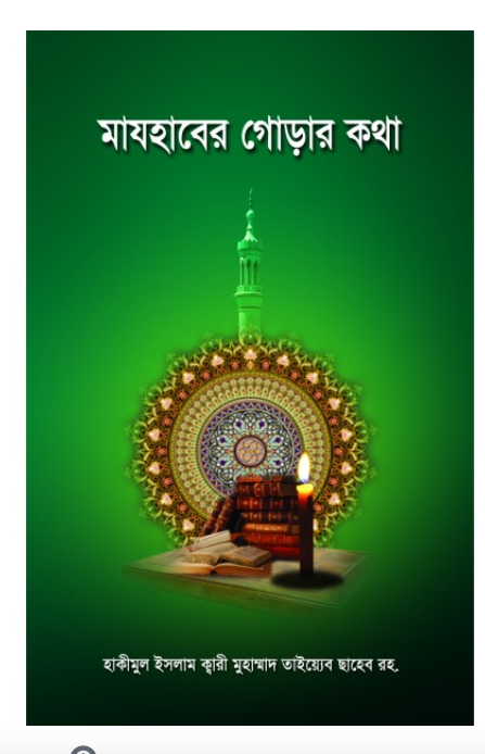 মাযহাবের গোড়ার কথা