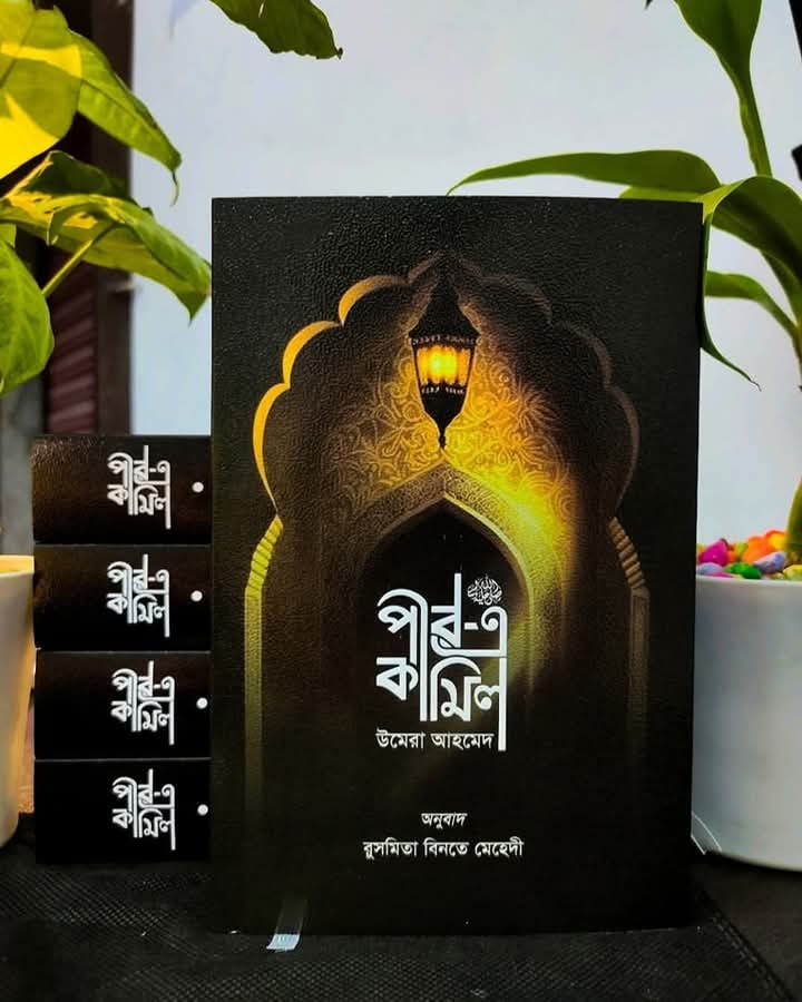 পীর-এ-কামিল (অখণ্ড)