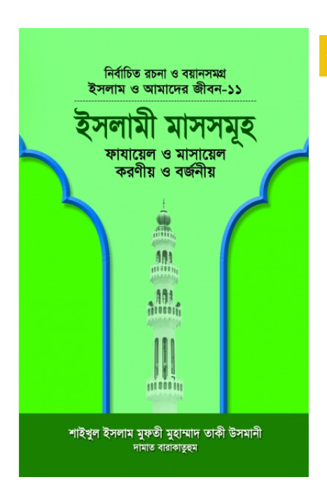 ইসলাম ও আমাদের জীবন-১১ : ইসলামী মাসসমূহ