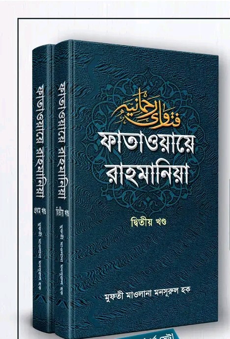 ফাতাওয়ায়ে রাহমানিয়া ১ম ও ২য় খণ্ড