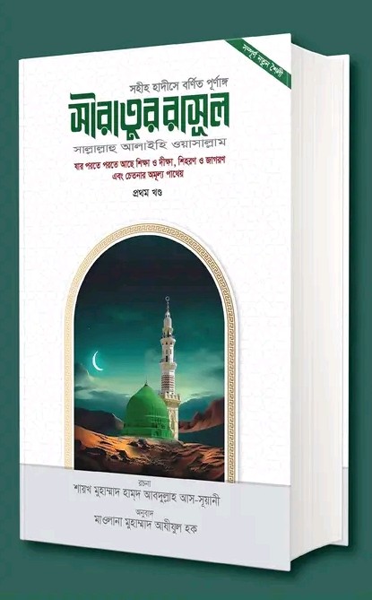 সীরাতুর রাসূল সা. ১ম খণ্ড