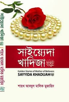 সাইয়্যেদা খাদিজা (রাঃ)