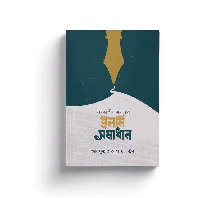 সমকালীন সমস্যার ইলমি সমাধান