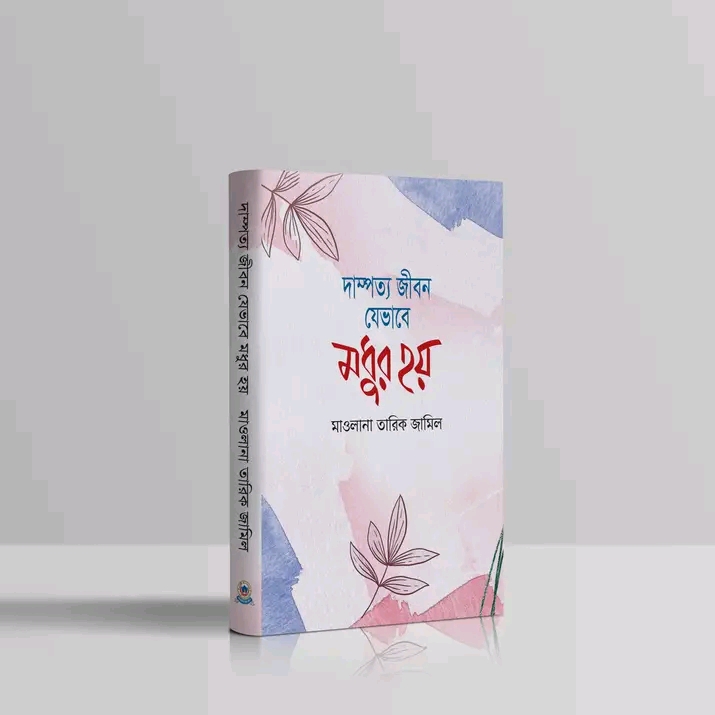 দাম্পত্য জীবন যেভাবে মধুর হয়