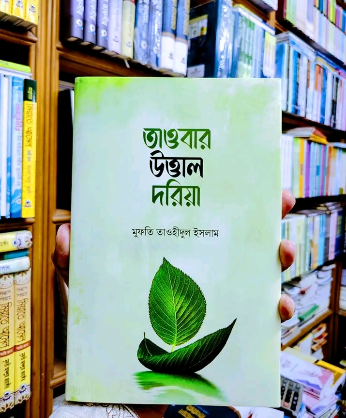 তাওবার উত্তাল দরিয়া।