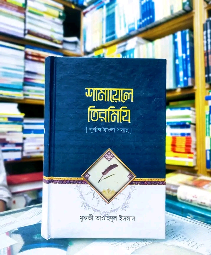শামায়েলে তিরমিযি
