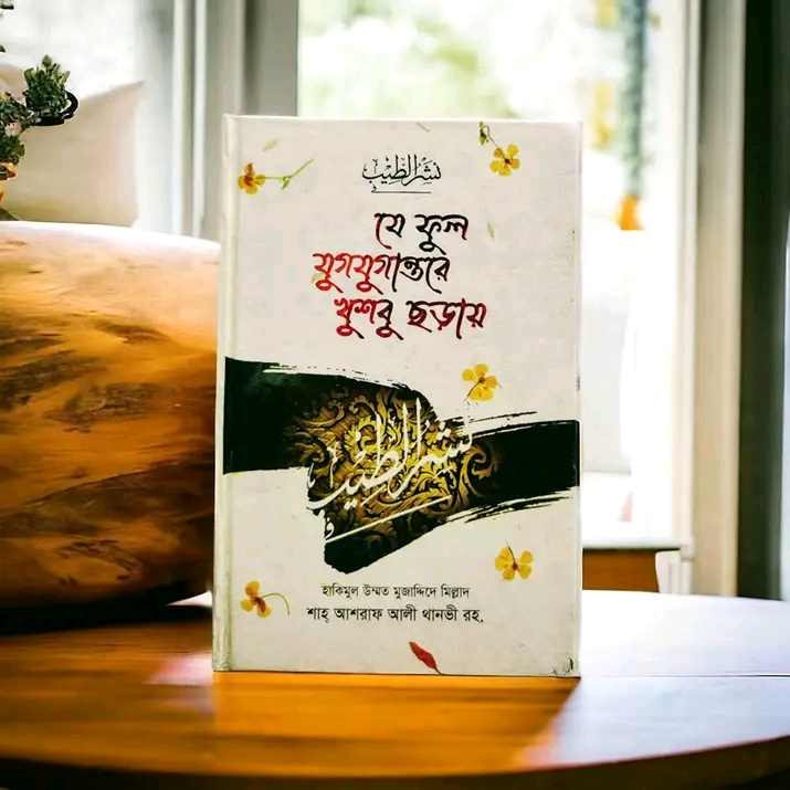 যে ফুল যুগযুগান্তরে খুশবু ছড়ায়