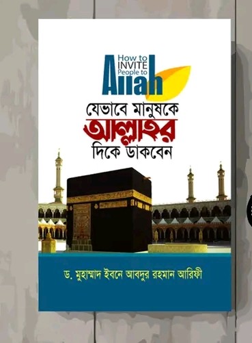 যেভাবে মানুষকে আল্লাহ্‌র দিকে ডাকবেন