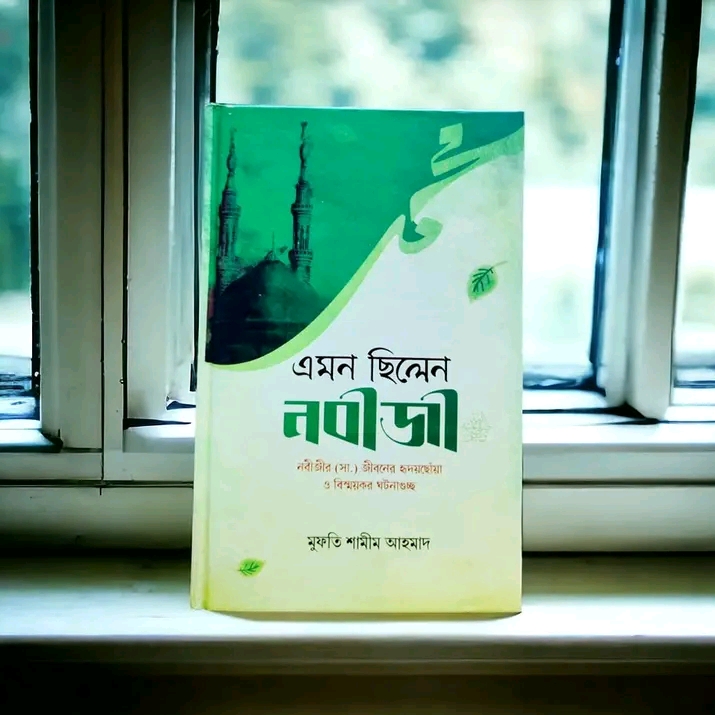 এমন ছিলেন নবীজী