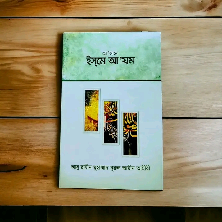 আ’মালে ইস্‌মে আ'যম