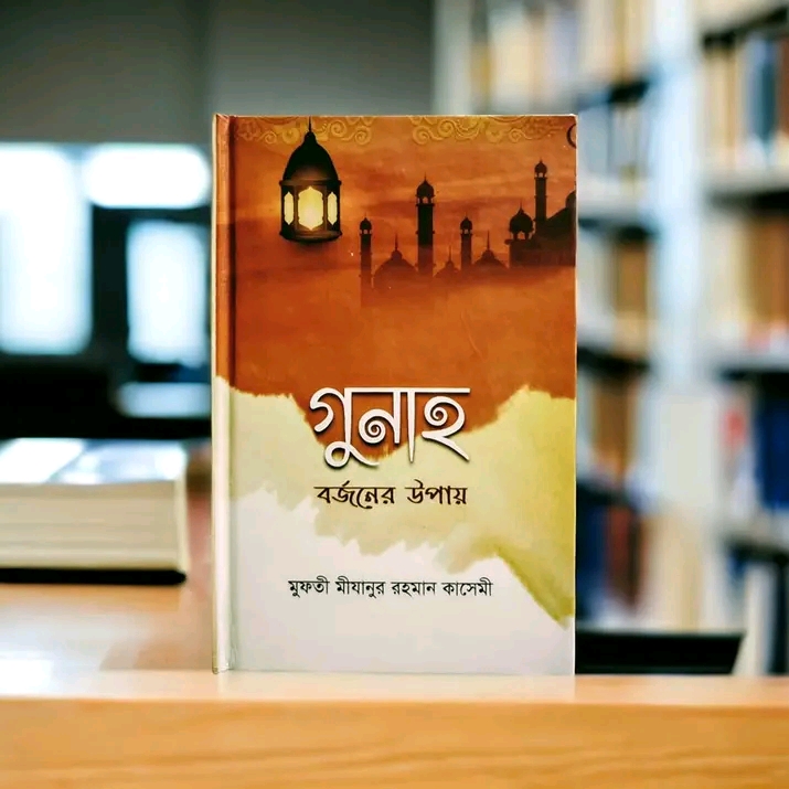 গুনাহ বর্জনের উপায়