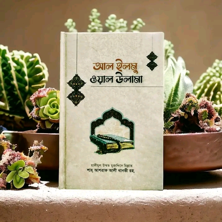 আল্ ইলমু ওয়াল উলামা'।