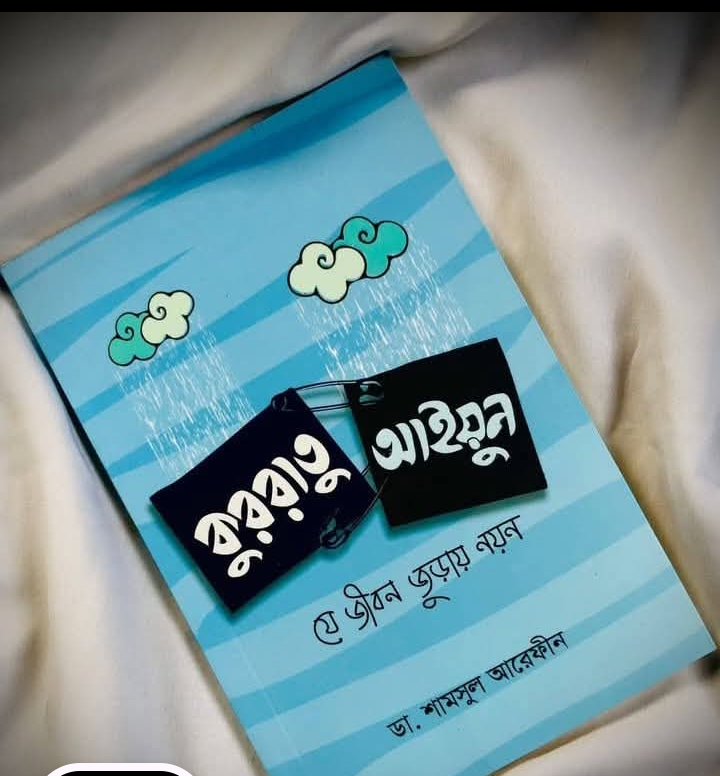 কুররাতু আইয়ুন: যে জীবন জুড়ায় নয়ন(পেপারব্যাক)