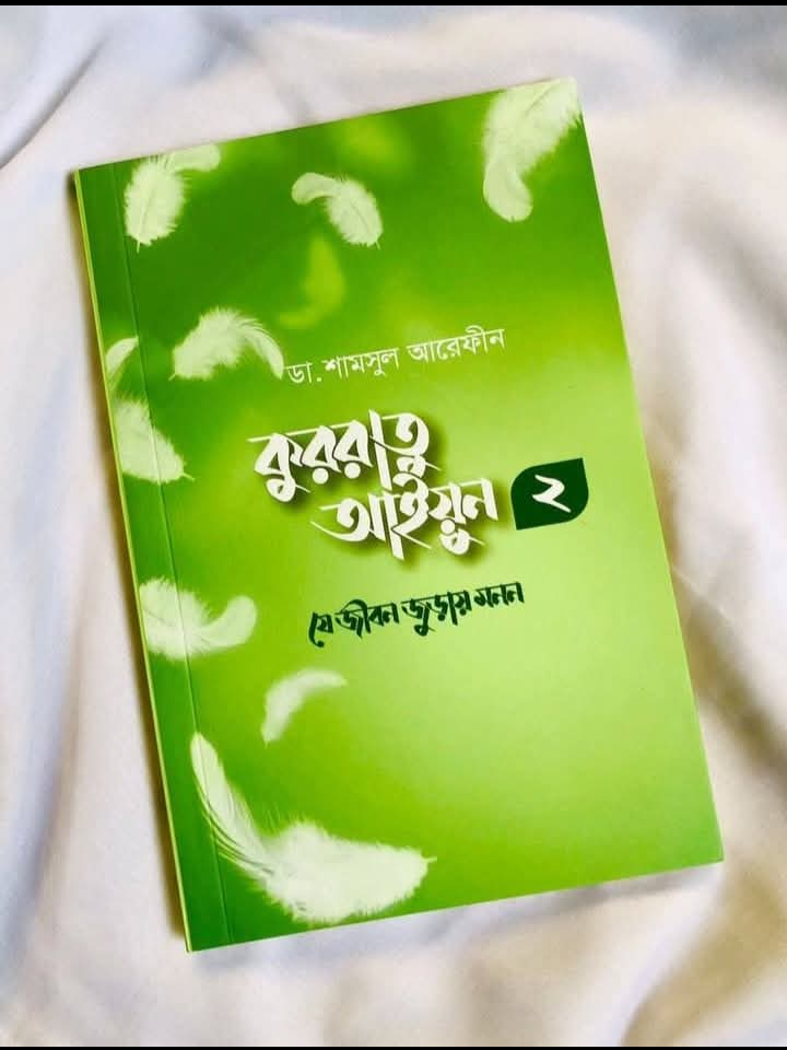 কুররাতু আইয়ুন ২ : যে জীবন জুড়ায় মনন(পেপারব্যাক)