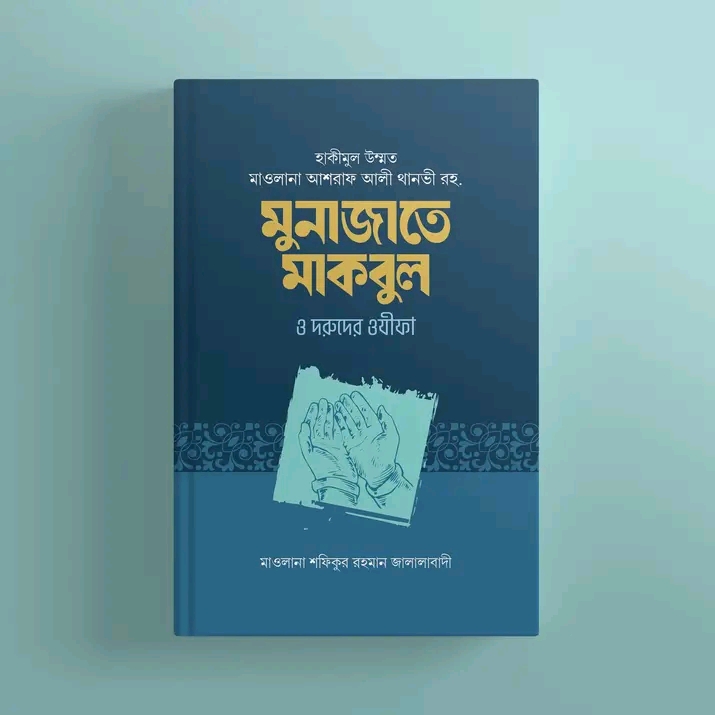 মুনাজাতে মাকবুল, দরূদ ও সালামের ওযীফা(পেপারব্যাক)