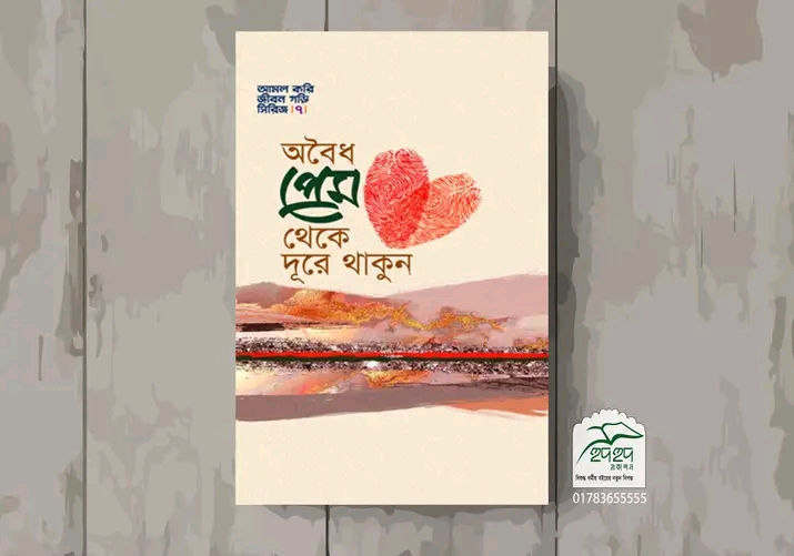 অবৈধ প্রেম থেকে দূরে থাকুন"