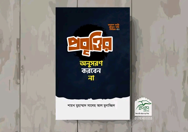 প্রবৃত্তি অনুসরণ করবেন না