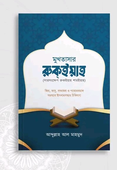 মুখতার রুকইয়াহ ( সারসংক্ষেপ রুকাইয়াহ শারইয়াহ)