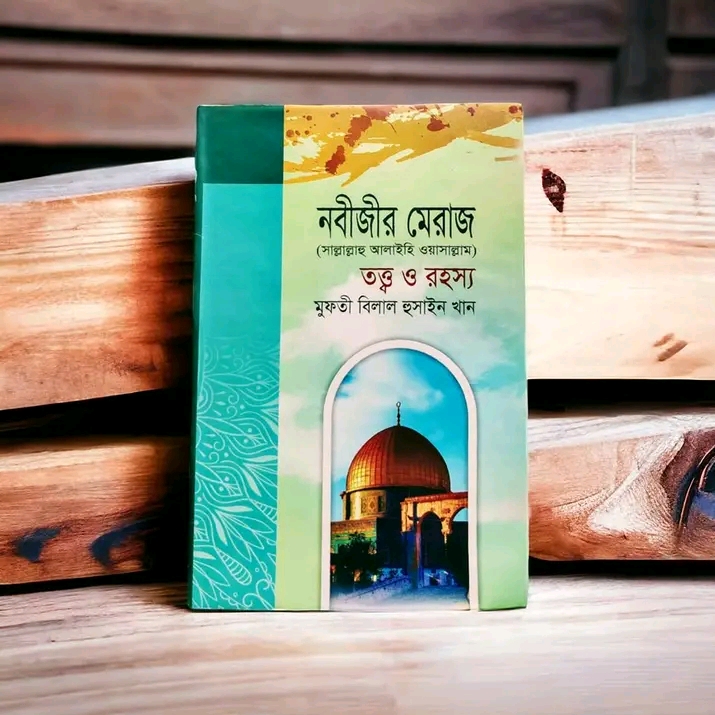 নবীজীর মেরাজ সা. তত্ত্ব ও রহস্য