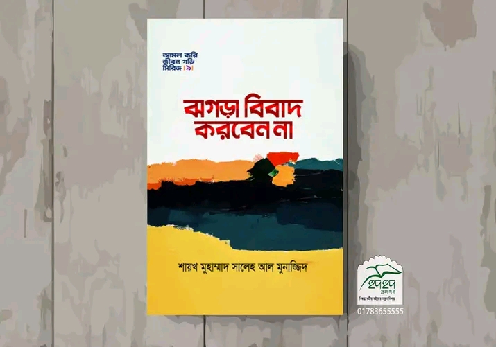 ঝগড়া বিবাদ করবেন না