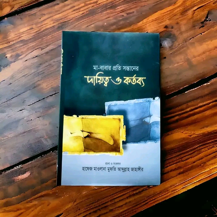 মা বাবার প্রতি সন্তানের দায়িত্ব ও কর্তব্য