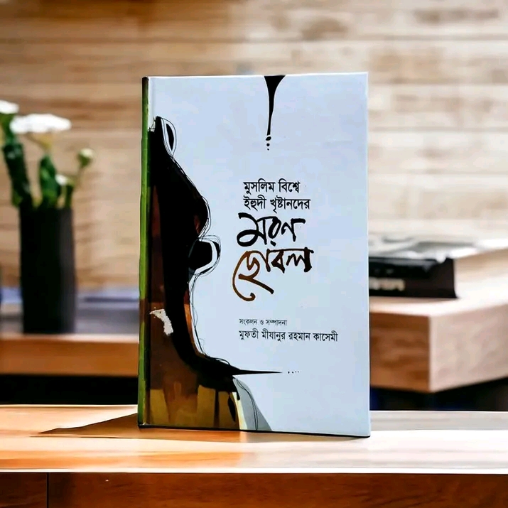 মুসলিম বিশ্বে ইহুদী খৃষ্টানদের মরণ ছোবল