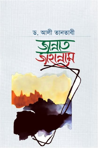 জান্নাত জাহান্নাম