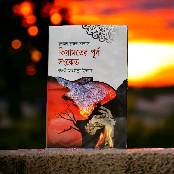 কিয়ামতের পূর্ব সংকেত