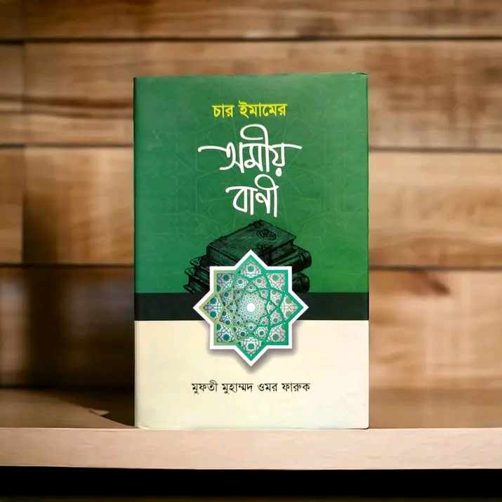 চার ইমামের অমিয় বাণী