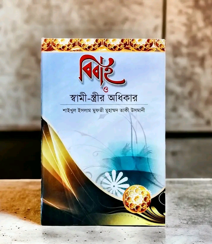 বিবাহ ও স্বামী স্ত্রীর অধিকার