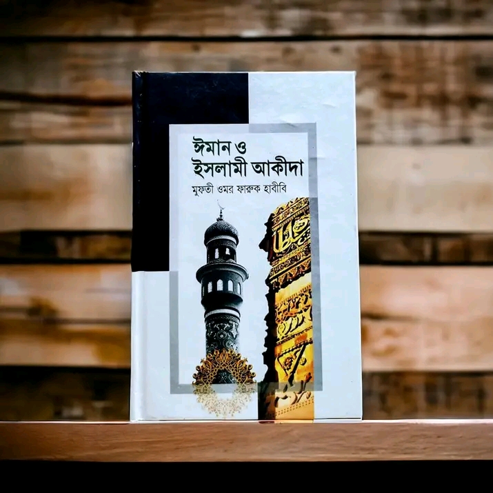 ঈমান ও ইসলামী আকীদা