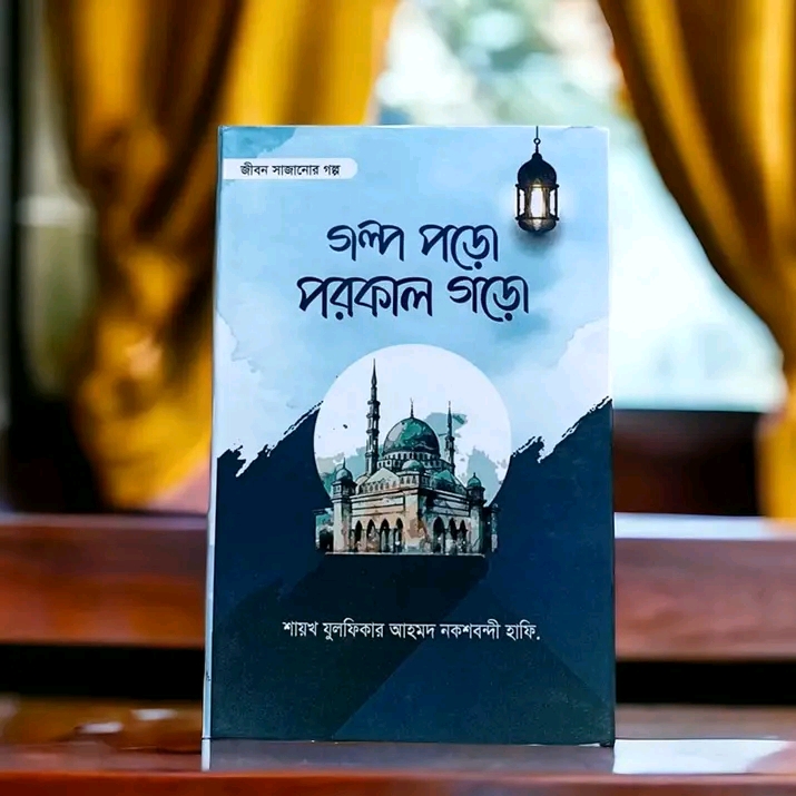 গল্প পড়ো পরকাল গড়ো
