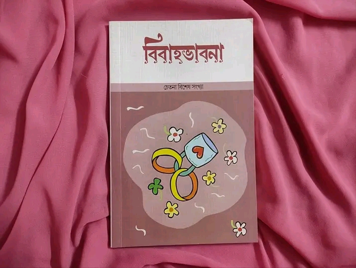 বিবাহ ভাবনা ( চেতনা বিশেষ সংখ্যা)