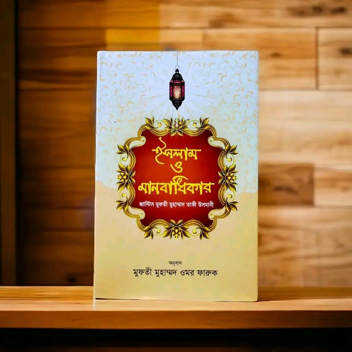 ইসলাম ও মানবাধিকার