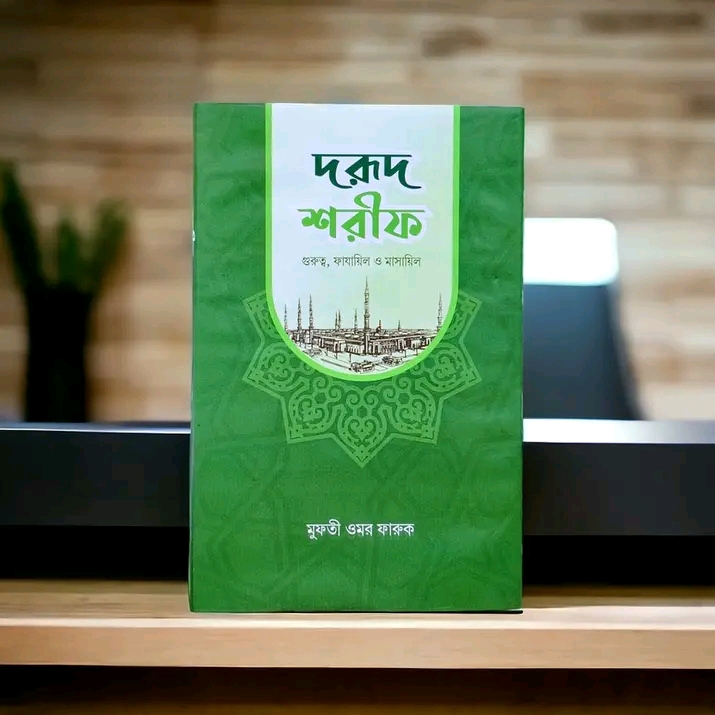 দরূদ শরীফ (গুরুত্ব, ফাযায়িল ও মাসায়িল)