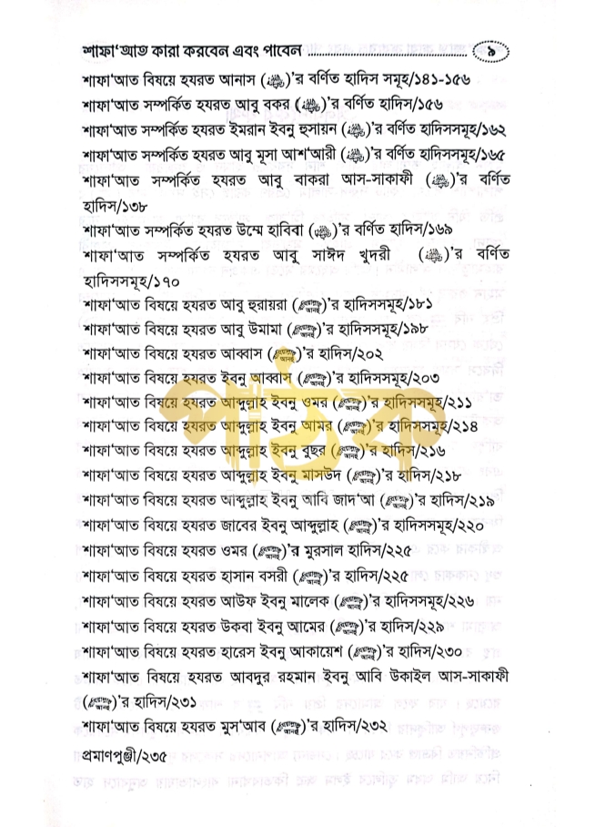 শাফায়াত কারা করবেন এবং পাবেন যারা। ইমাম যাহাবী রহঃ_img_3