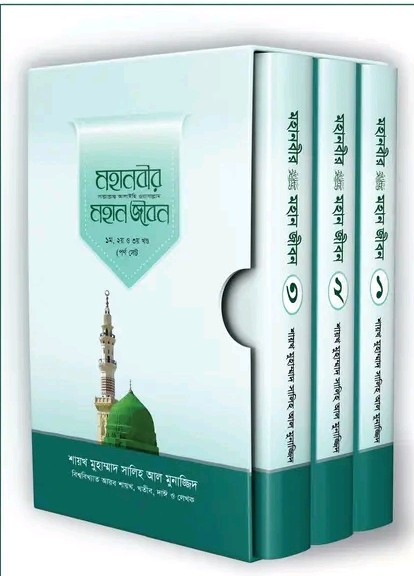 মহানবীর সা. মহান জীবন (১-৩ খণ্ড)